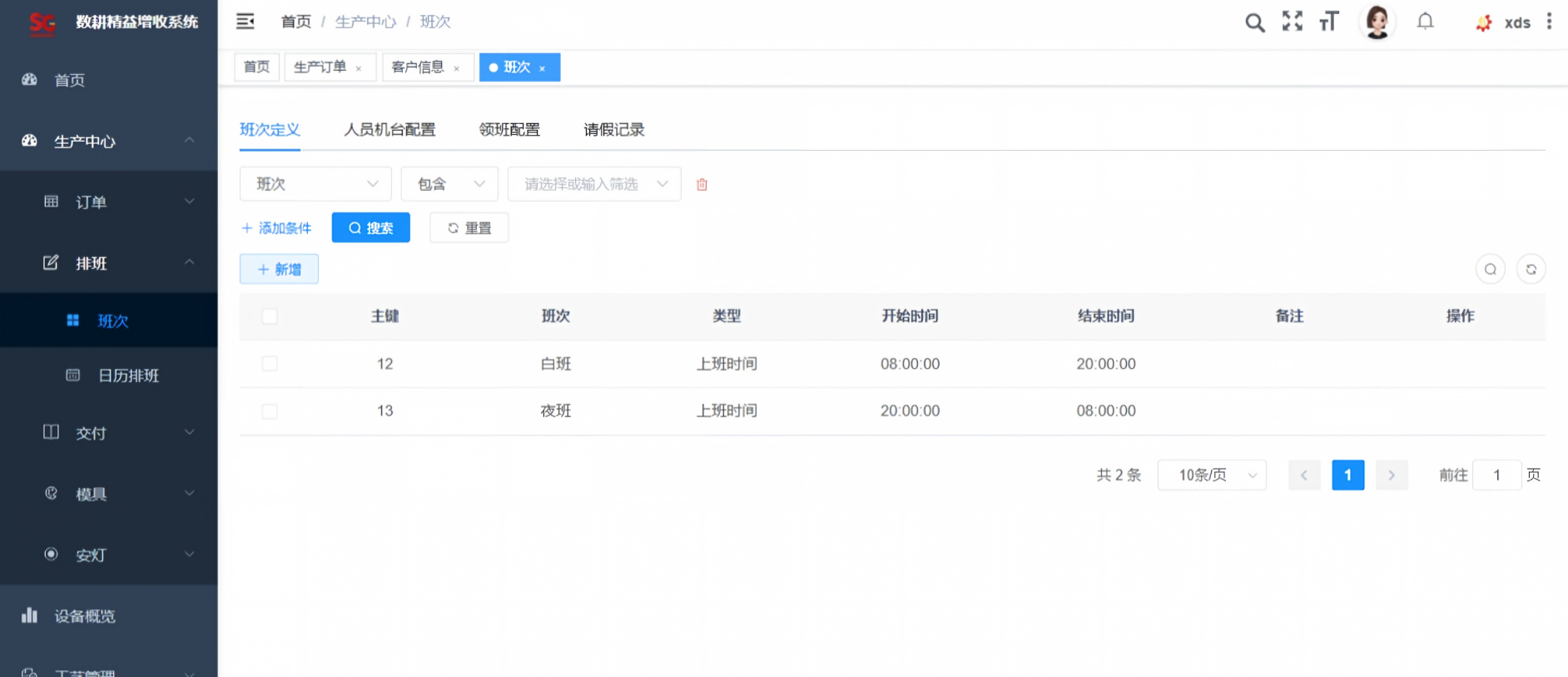 班次管理